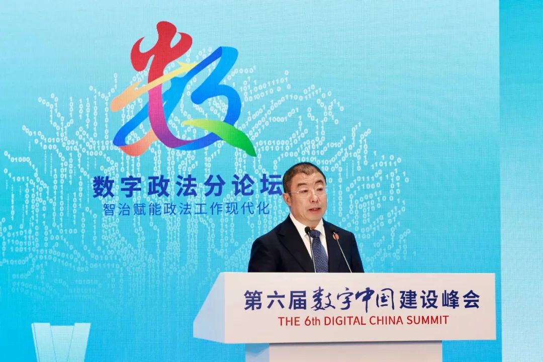 齐向东出席数字中国建设峰会：以“三个零”举措筑牢数字政法安全防线