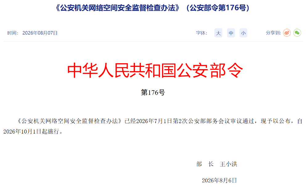 从“碎片合规”到“一体防护”：解读公安部176号令的监管逻辑与产业影响