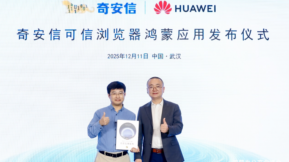 奇安信发布首款鸿蒙版企业浏览器，助力鸿蒙系统商业布局