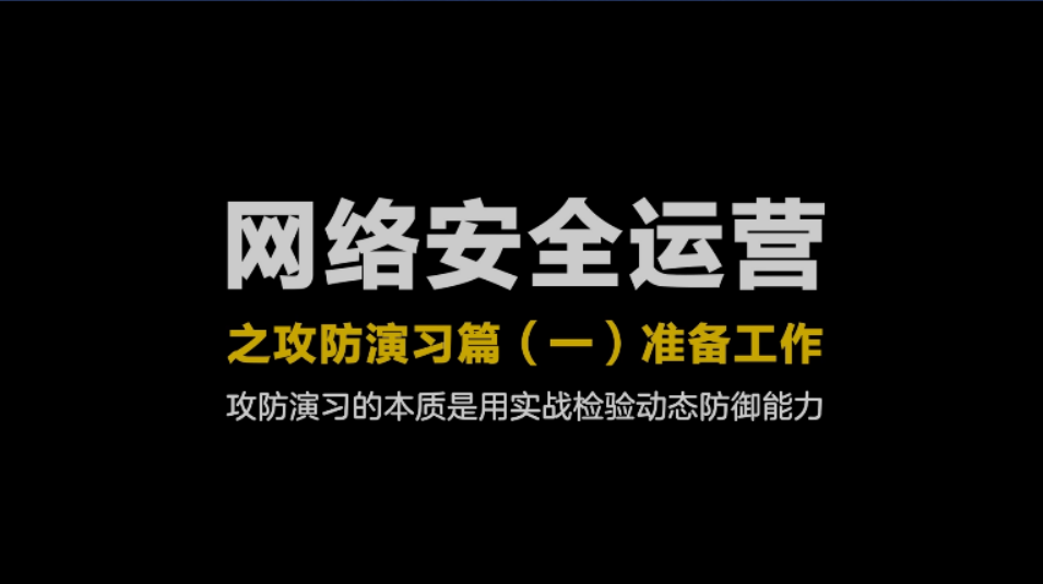 攻防实战（上）