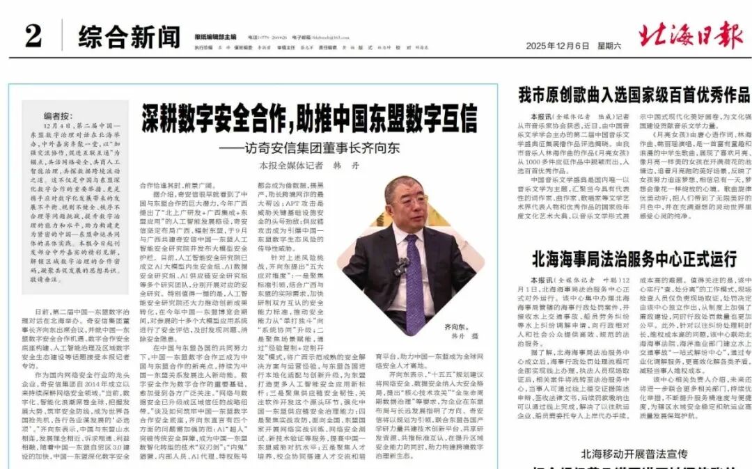 北海日报 | 齐向东:深耕数字安全合作 助推中国东盟数字互信
