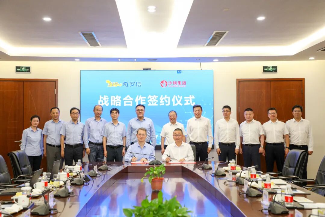 奇安信与沙钢集团签署战略合作协议