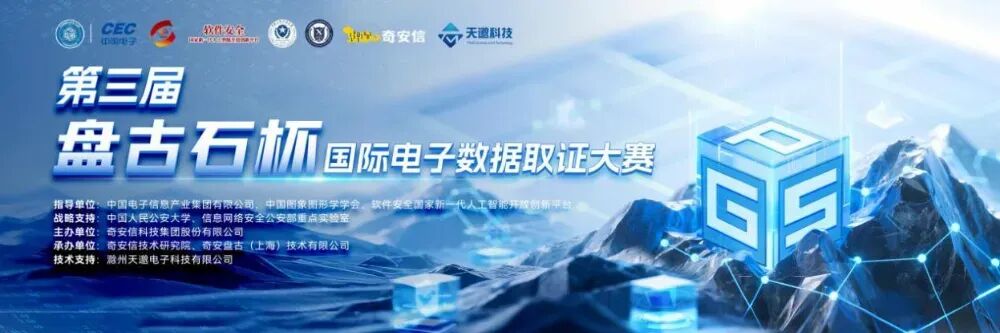 奇安信参与 CSIG 挑战赛及电子数据取证成果分享