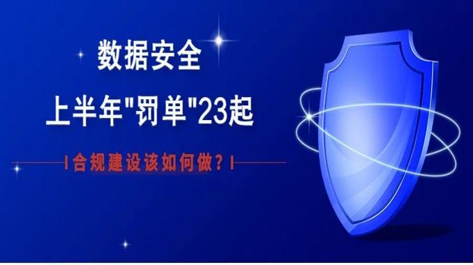 数据安全上半年“罚单”23起，罚金百万不等，合规建设该如何做？