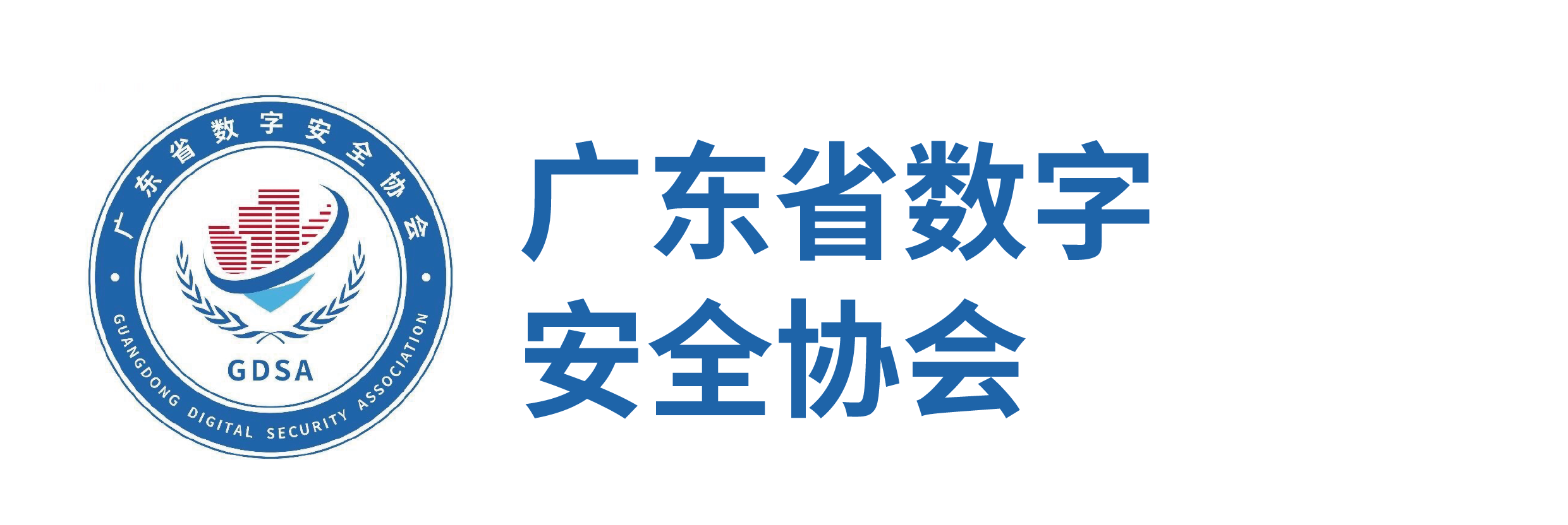 广东省数字安全协会