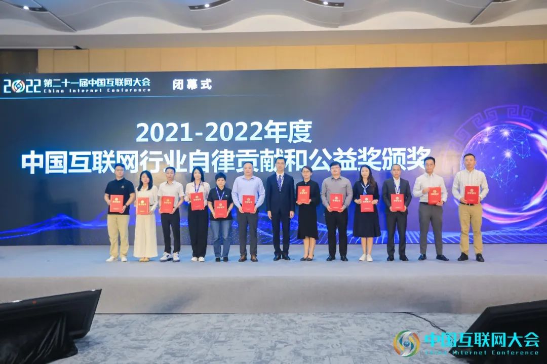 奇安信荣获“2021-2022中国互联网行业自律贡献和公益奖”