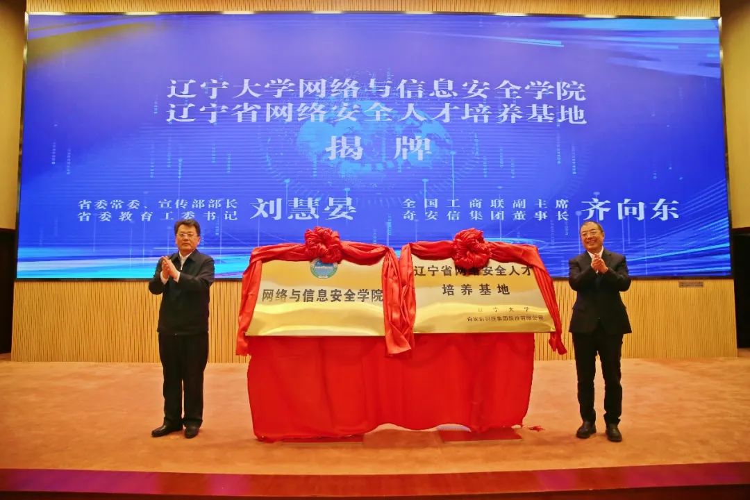 奇安信与辽宁大学签订战略合作协议 辽宁省网络安全人才培养基地挂牌成立
