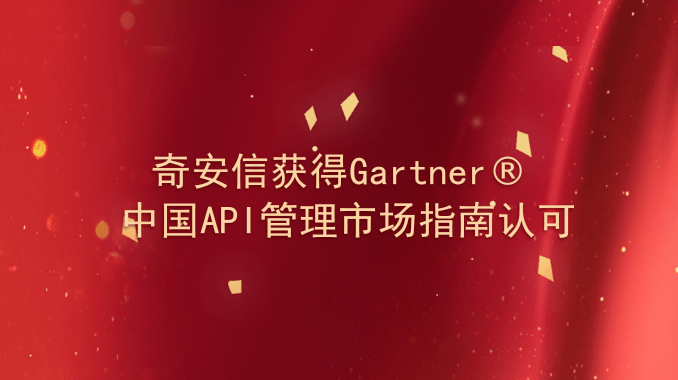 奇安信获得Gartner® 中国API管理市场指南认可