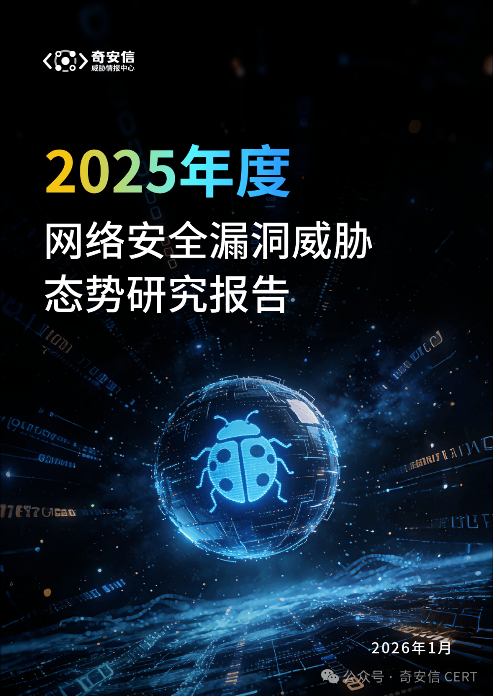 奇安信2025年网络安全漏洞态势报告：高危集中化、攻击智能化