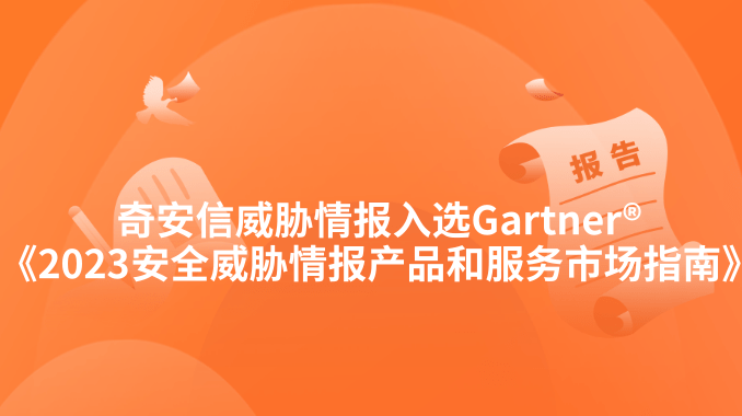 奇安信威胁情报入选Gartner®《2023安全威胁情报产品和服务市场指南》