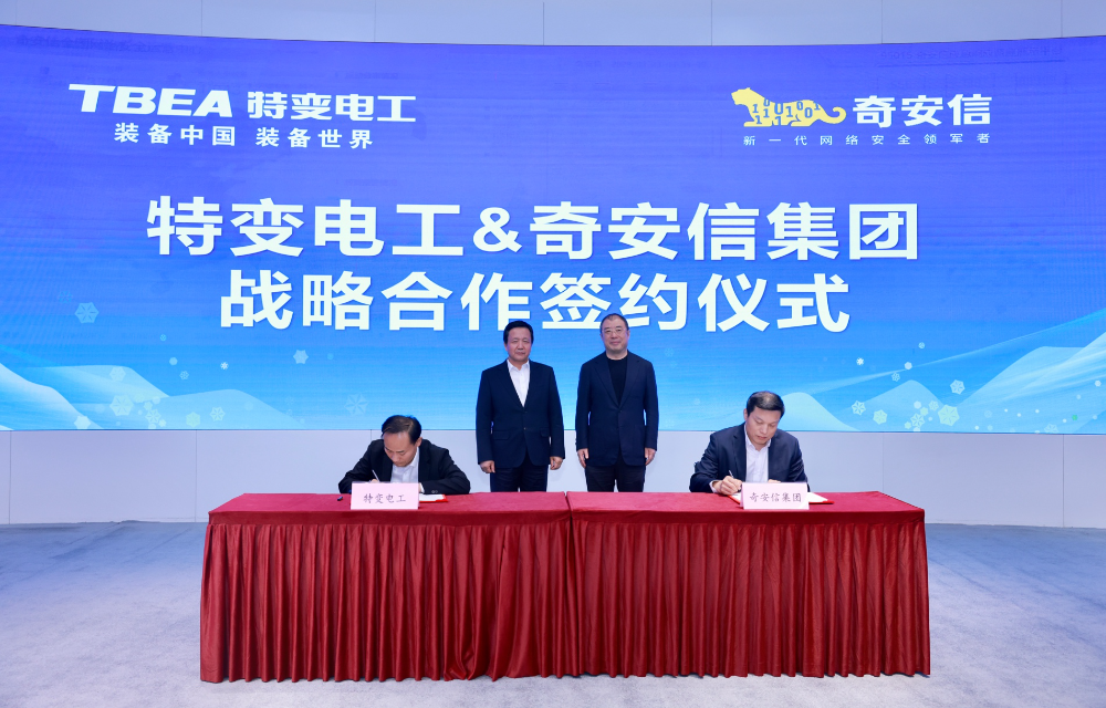 特变电工与奇安信集团签署战略合作协议 共筑能源电力与智能制造安全底座