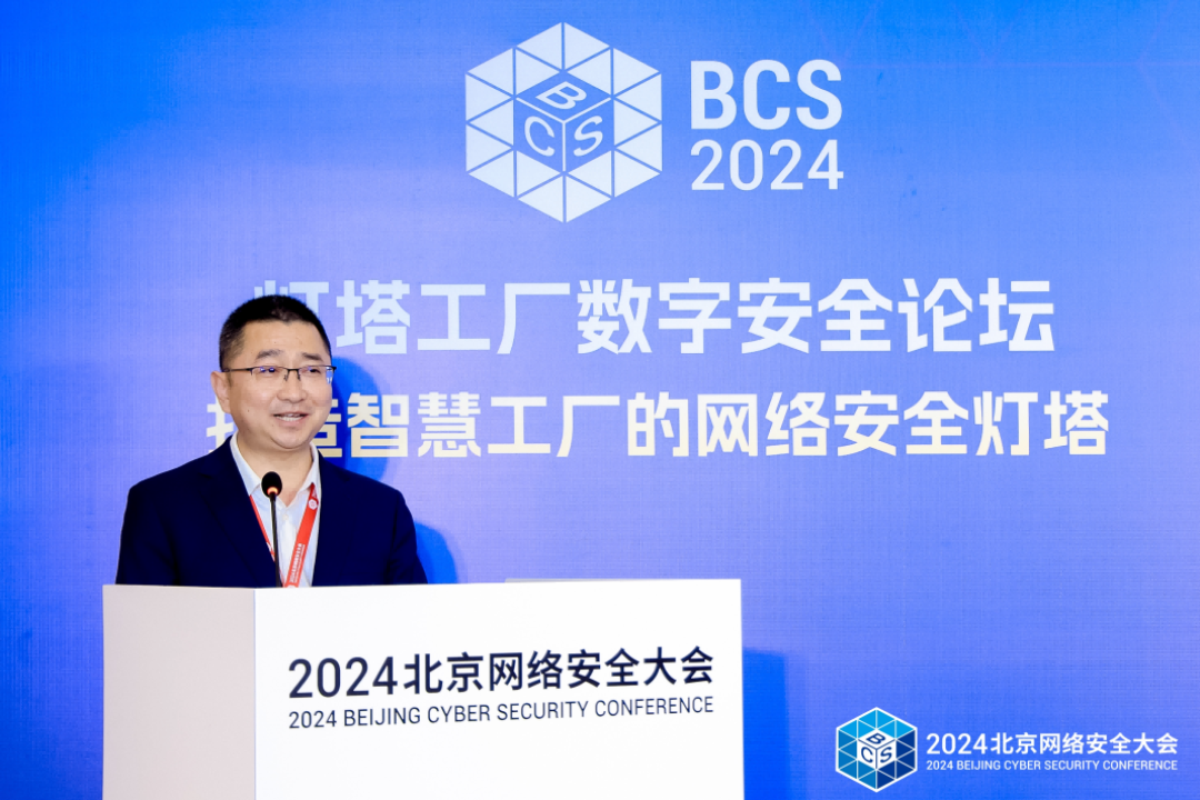 BCS2024 │ 聚焦灯塔工厂网络安全