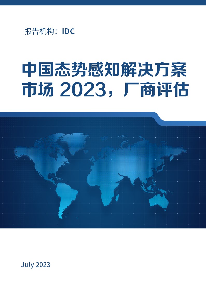 IDC MarketScape: 中国态势感知解决方案市场 2023 年，厂商评估