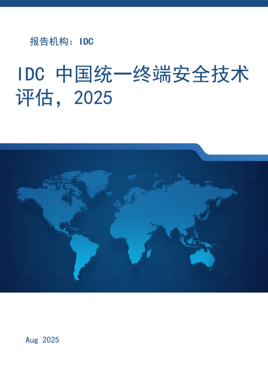 IDC 中国统一终端安全技术评估，2025