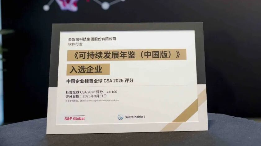 连续两年入选！奇安信再度入选标普全球《可持续发展年鉴（中国版）2026》