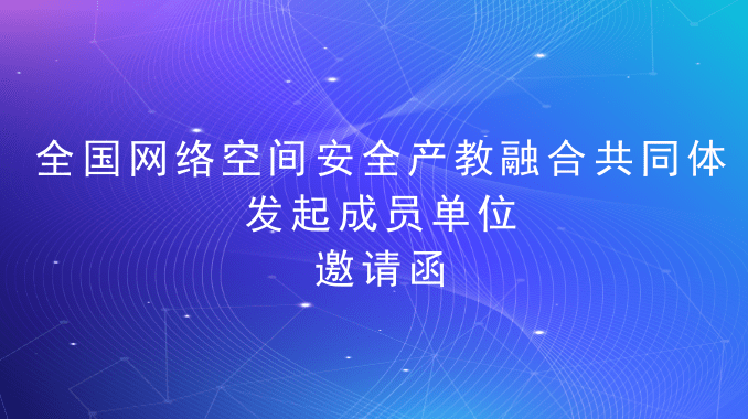 全国网络空间安全产教融合共同体发起成员单位邀请函