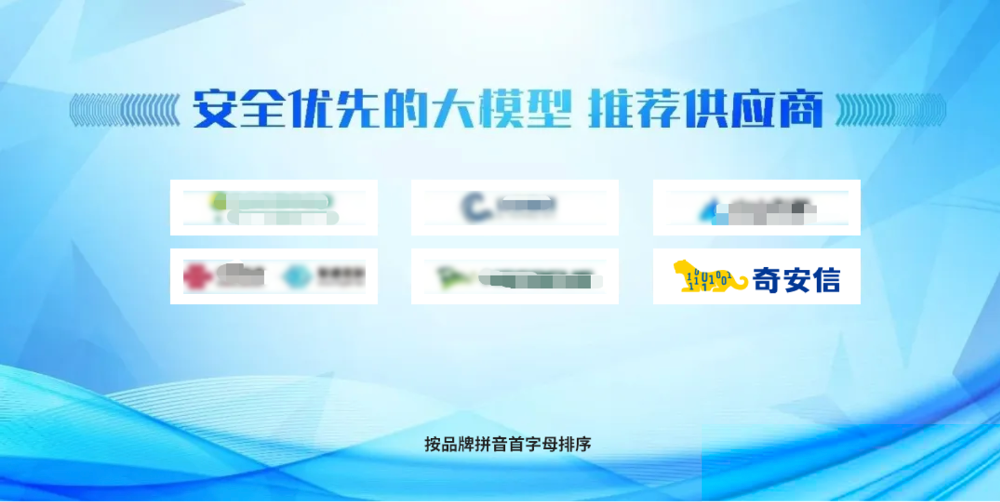 优先推荐！奇安信大模型安全防护能力再获认可