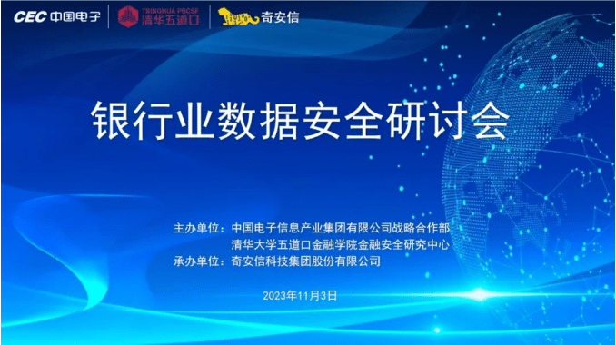 聚焦数据安全体系化建设 银行业数据安全研讨会圆满举行