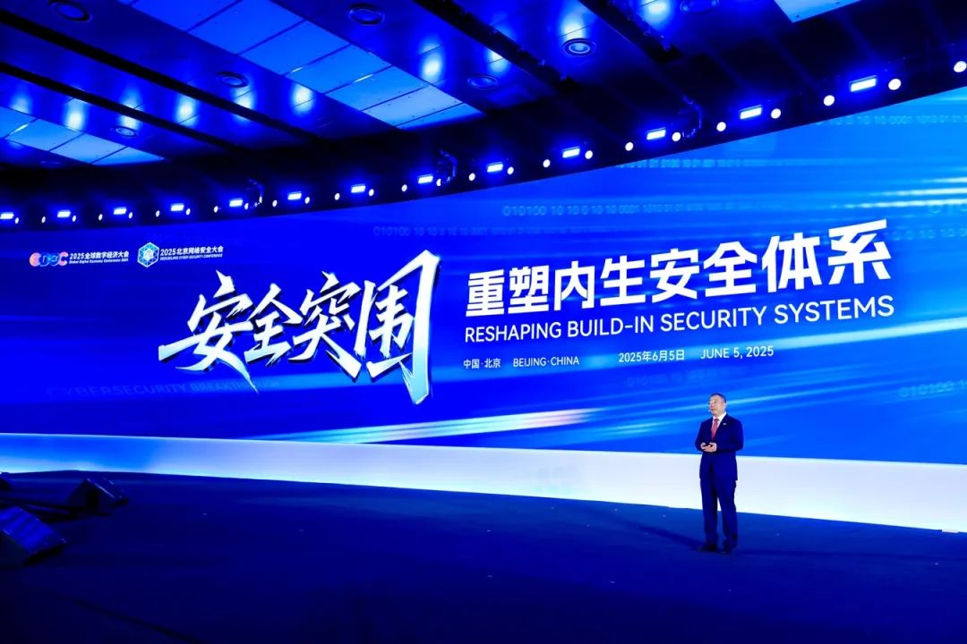 齐向东2025北京网络安全大会演讲全文：安全突围 重塑内生安全体系
