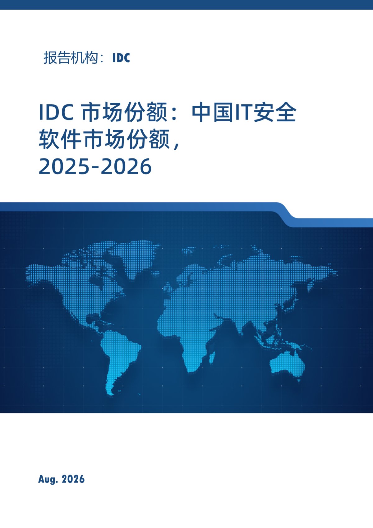 IDC 市场份额：中国IT安全软件市场份额，2025-2026