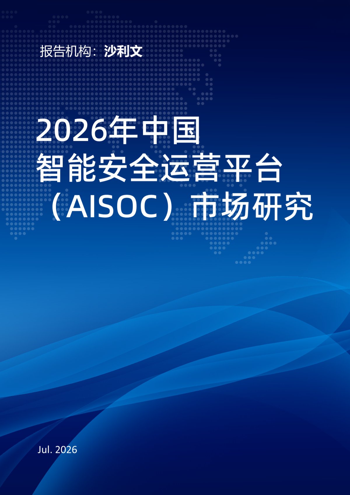 2026年中国智能安全运营平台（AISOC）市场研究