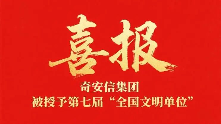 韧性为基，AI为翼——回顾奇安信的2025年