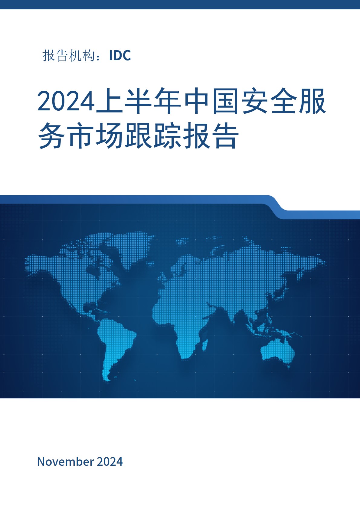 2024上半年中国安全服务市场跟踪报告