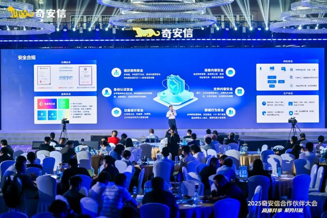 高质共享·聚势共赢|2025奇安信合作伙伴大会在贵阳盛大举行