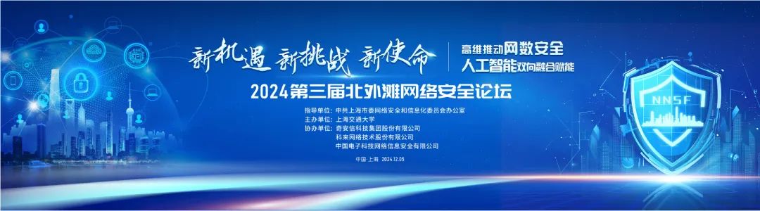 奇安信协办2024第三届北外滩网络安全论坛