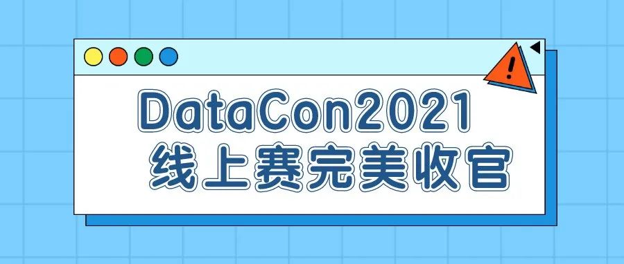 DataCon2021｜线上赛完美收官 王者之战载誉而归