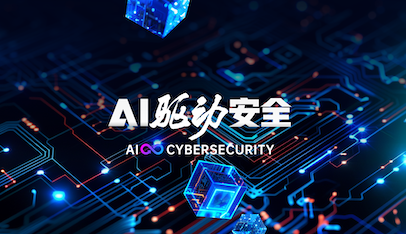 提出“AI驱动安全”理念