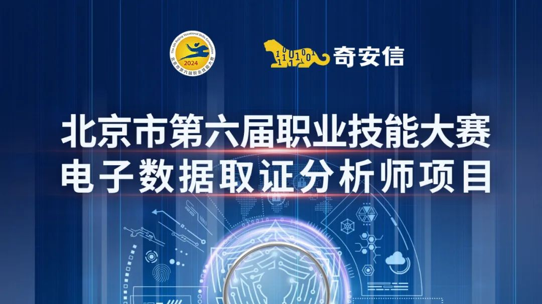 北京市第六届职业技能大赛电子数据取证分析师项目初赛考试成绩公示