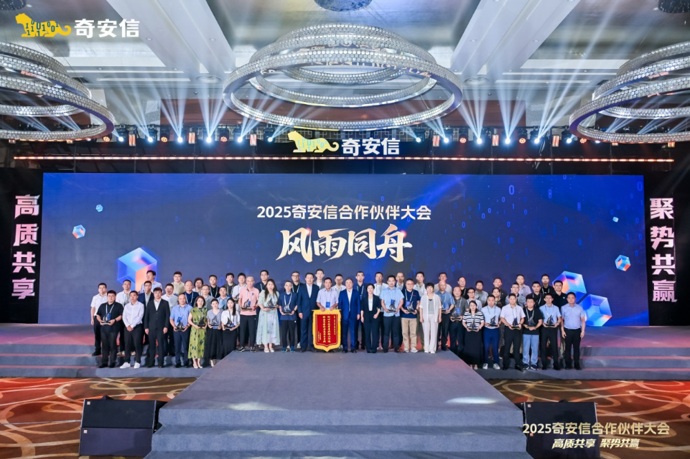 高质共享·聚势共赢|2025奇安信合作伙伴大会在贵阳盛大举行
