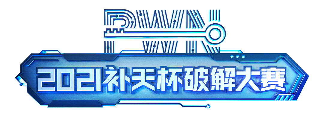 2021补天杯破解大赛报名开启，300万总奖金等你来！