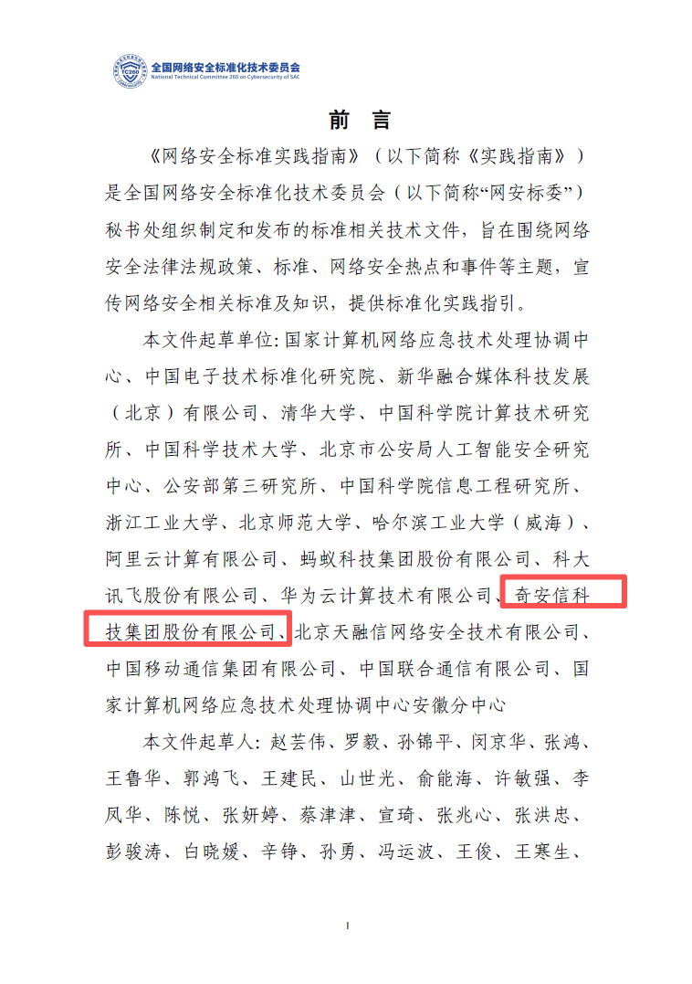 《生成式人工智能服务安全应急响应指南》发布 奇安信深度参编