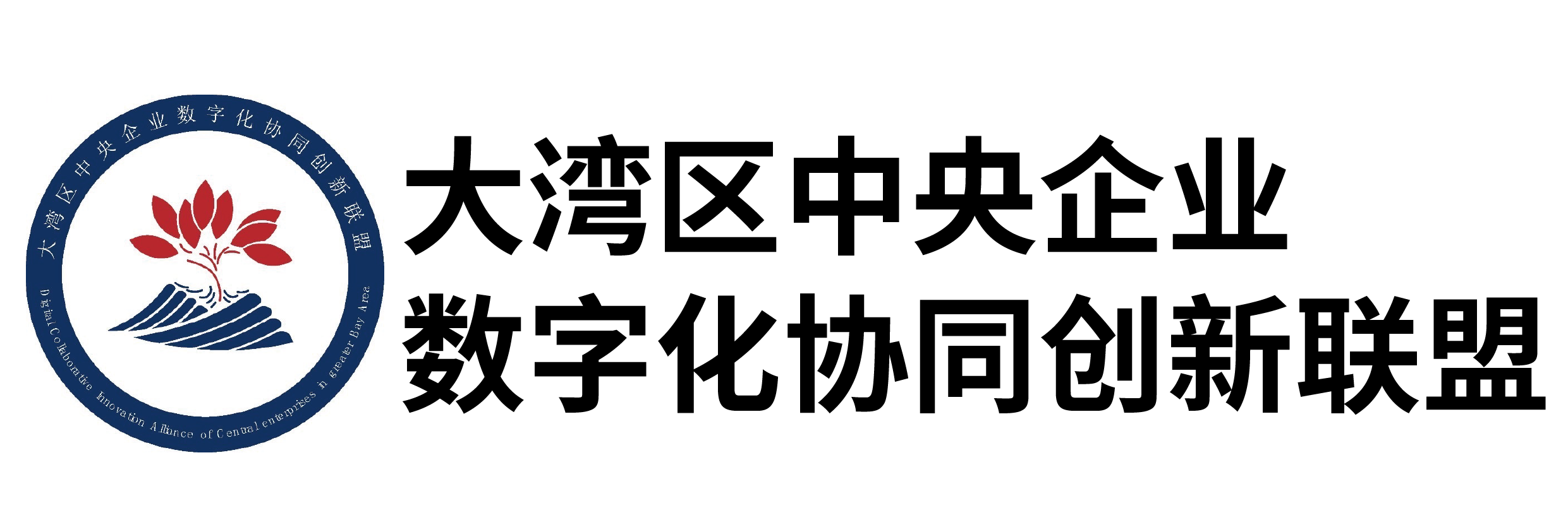 大湾区中央企业数字化协同创新联盟
