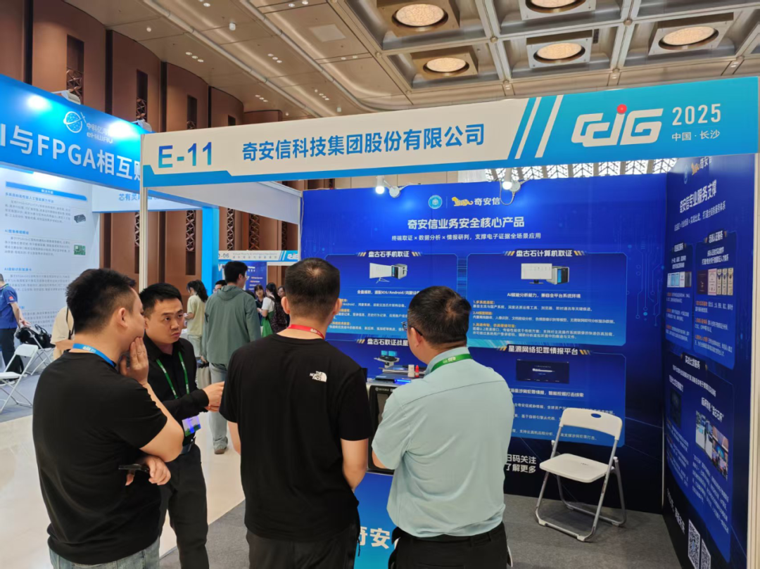 奇安信受邀亮相CCIG2025，展示电子数据取证前沿技术
