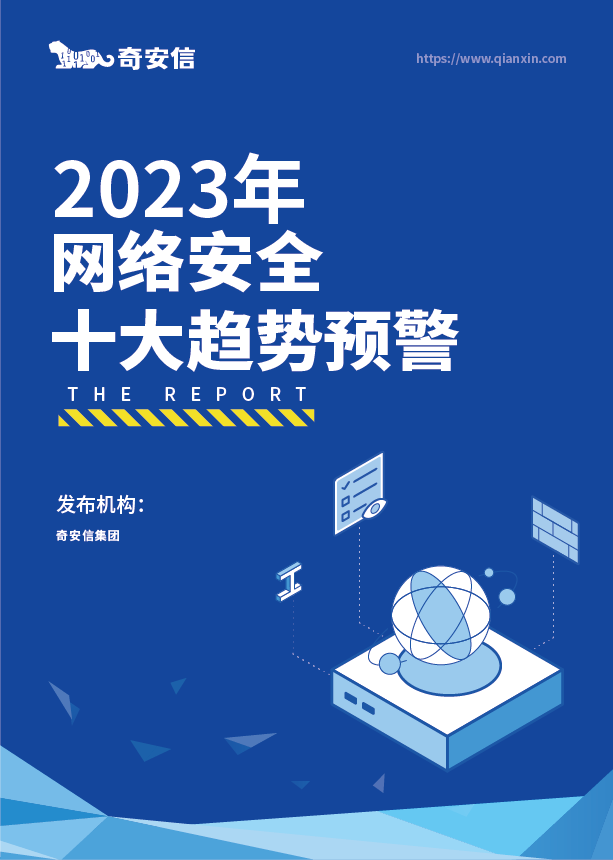 2023年网络安全十大趋势预警