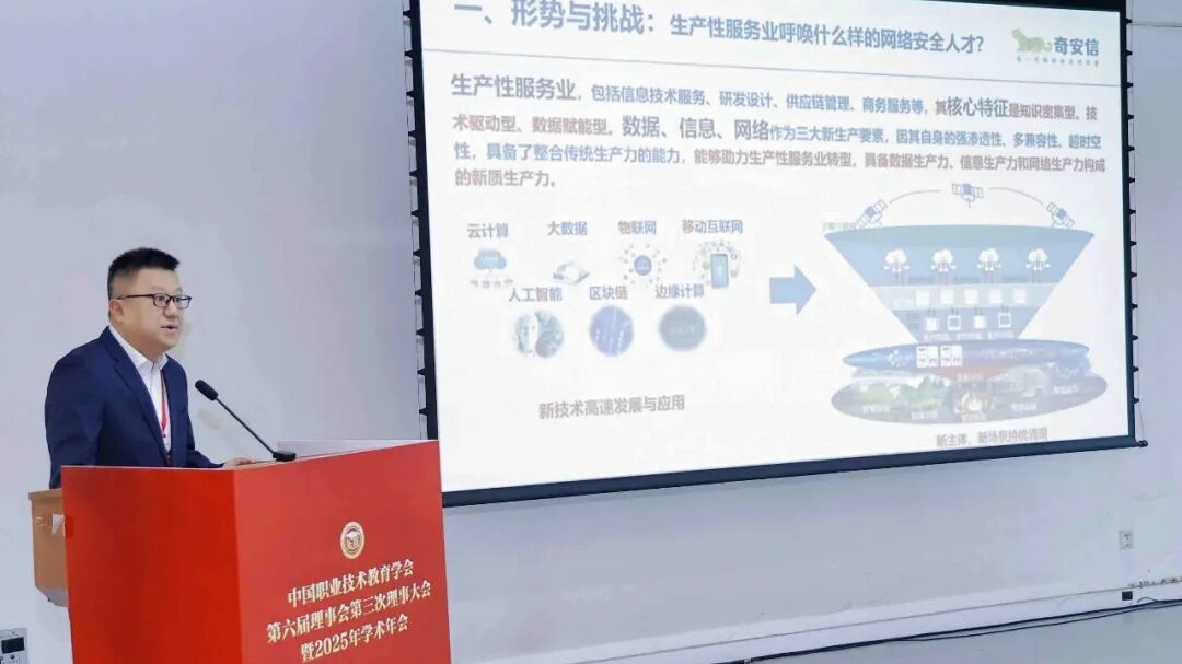 奇安信出席中国职业技术教育学会学术年会
