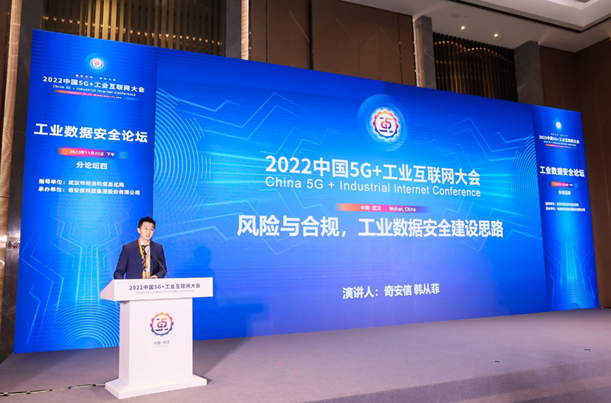 2022中国5G+工业互联网大会工业数据安全论坛召开