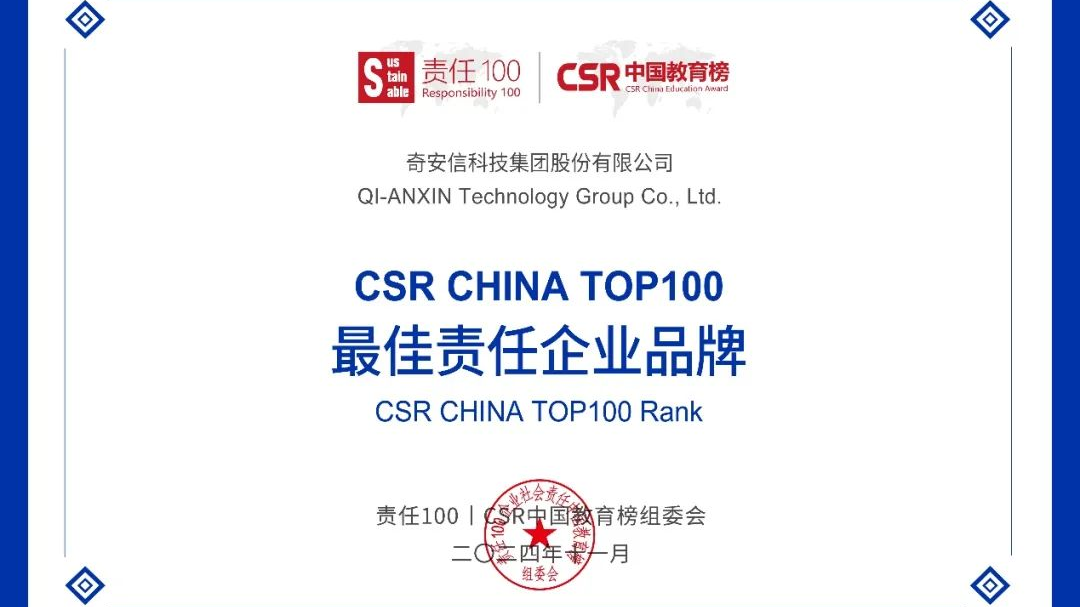 奇安信集团获评“责任100|CSR中国教育榜”最佳责任企业品牌