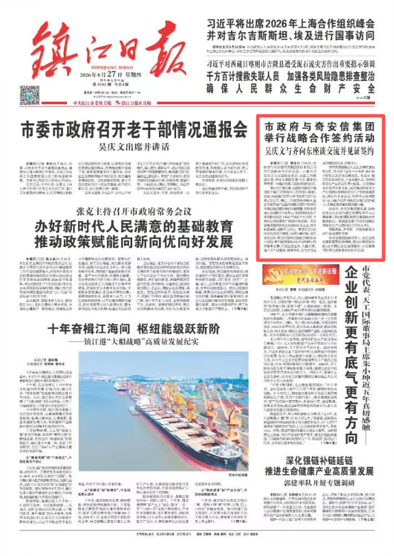 镇江市政府与奇安信集团举行战略合作签约活动