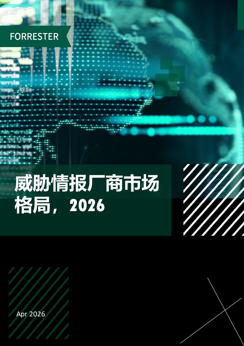 威胁谍报厂商市场格局，，，，，，2026