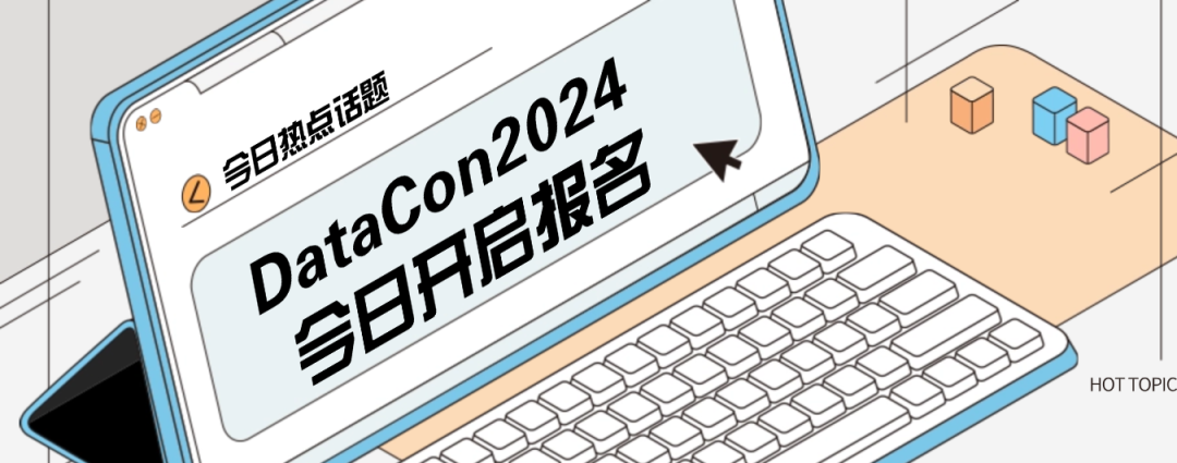 DataCon2024来了！今日开启报名