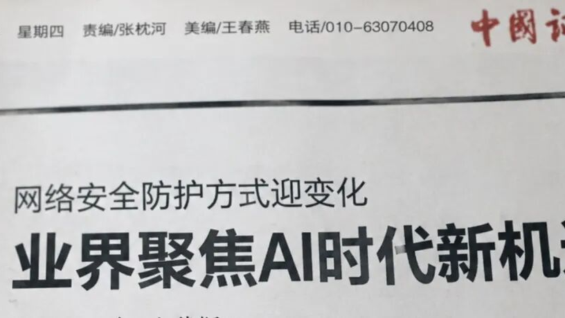 中国证券报：网络安全防护方式迎变化，业界聚焦AI时代新机遇