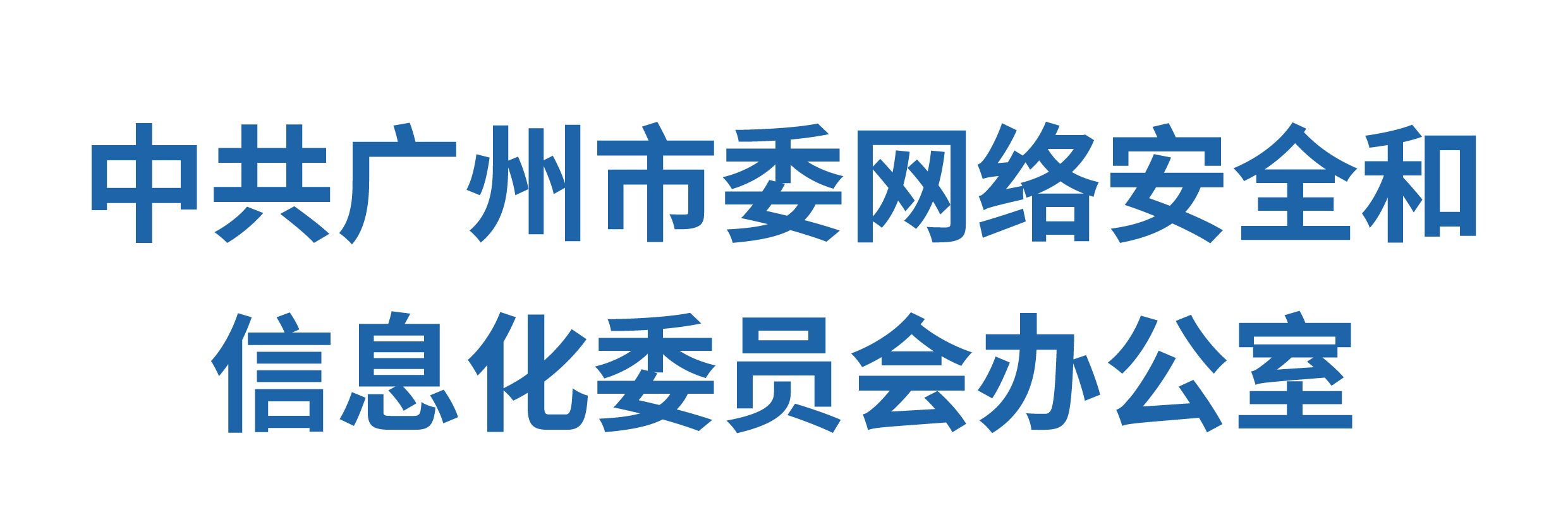 中共广州市委网络安全和信息化委员会办公室