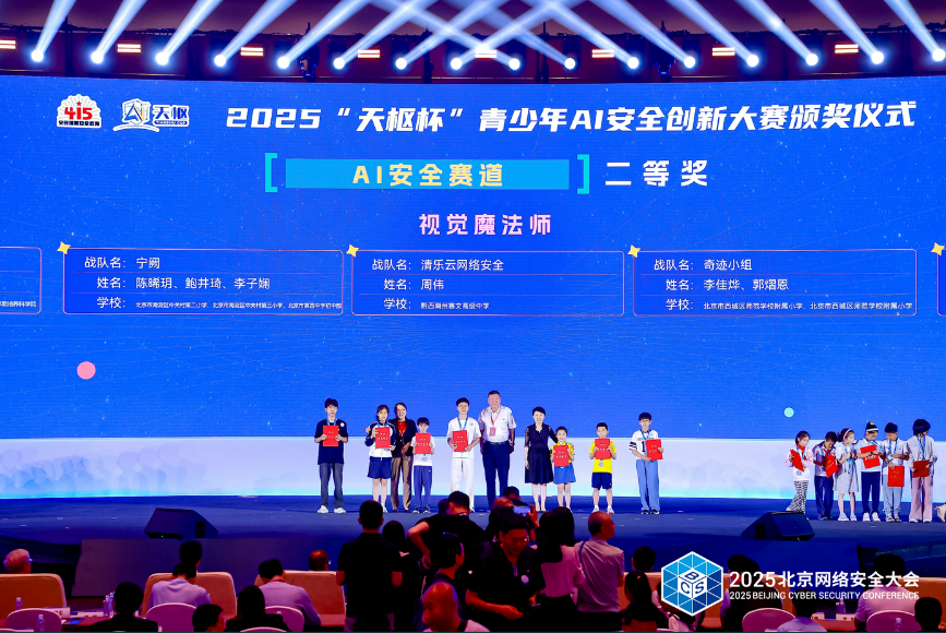 2025天枢杯青少年AI安全创新大赛颁奖仪式成功举办