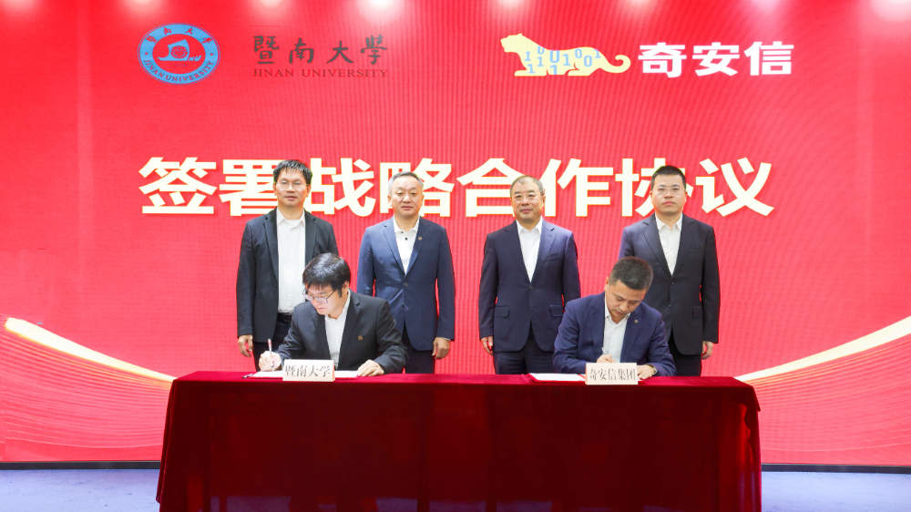 奇安信集团与暨南大学签署战略合作协议