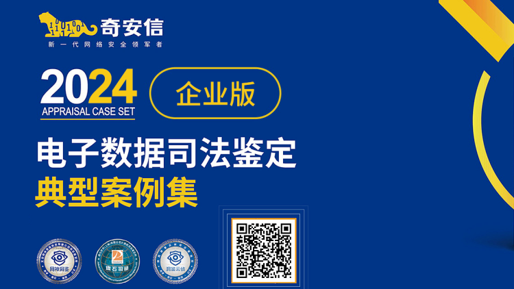 领书！《2024电子数据司法鉴定案例集（企业版）》揭秘企业内外部网络犯罪典型场景