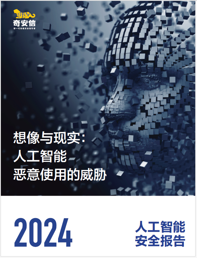 中国首份人工智能安全报告发布 ：AI深度伪造欺诈激增30倍